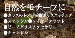 自然をモチーフ