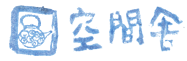 空間舎ロゴ