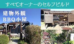 オーナーのセルフビルド