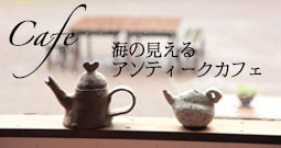 アンティーク カフェ