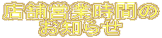 店舗営業時間の お知らせ