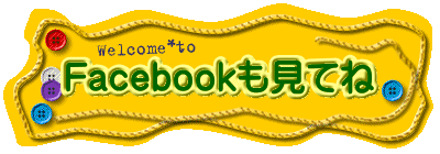 Facebookも見てね