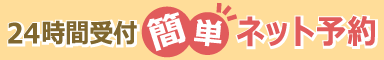 福岡市西区ステーション歯科クリニック 24時間受付ネット予約