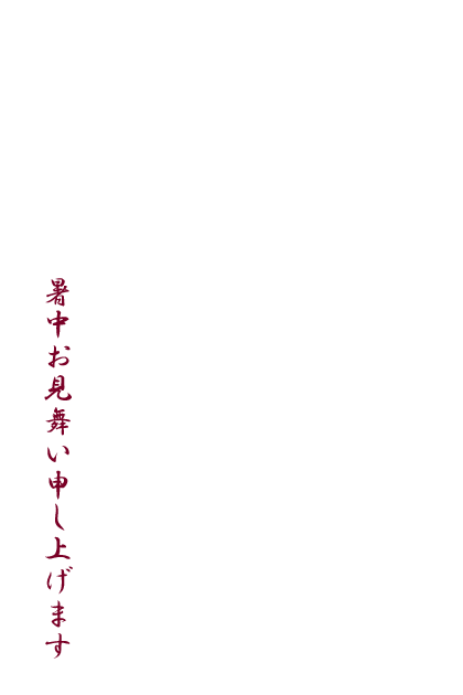 暑中お見舞い申し上げます