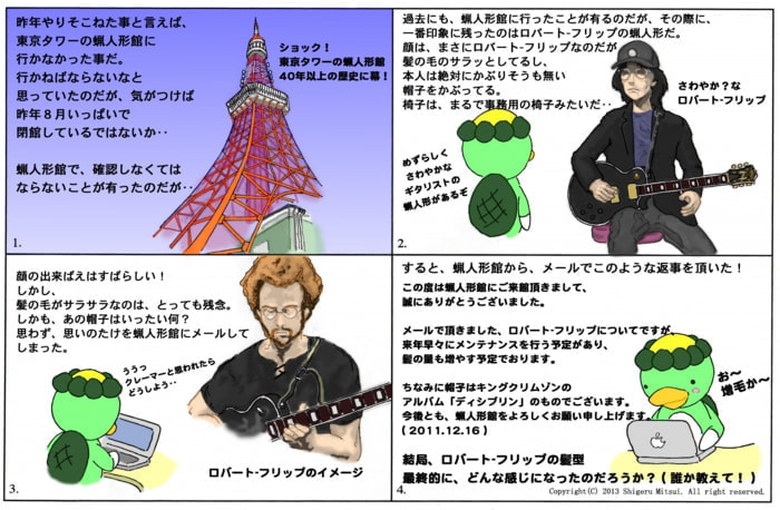 King Crimson Robert Fripp 蝋人形館 東京タワー