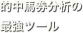 的中馬券分析の最強ツール