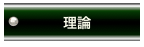 理論