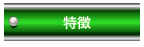 特徴