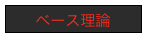 ベース理論