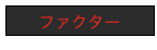 ファクター