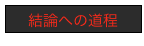 結論への道程