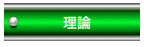 理論