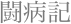 闘病記