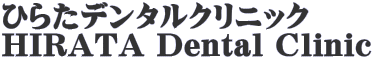 ひらたデンタルクリニック HIRATA Dental Clinic