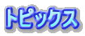 トピックス 