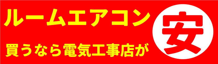 エアコン買うなら当店で!