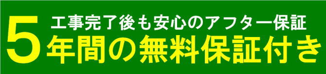 安心のアフター保証!5年間無料保証付き