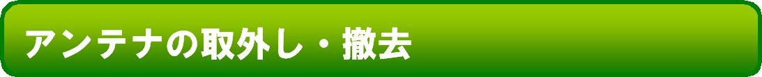 アンテナの取り外し・撤去処分