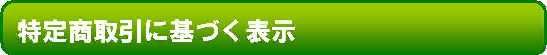 福田電子.com>特定商取引