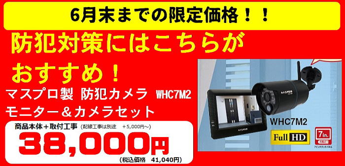 マスプロ製防犯カメラ WHC7M2 41,040円