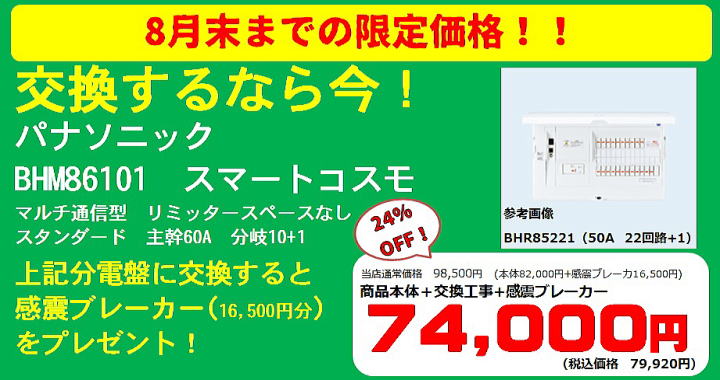 8月末までの限定価格 パナソニック製 分電盤