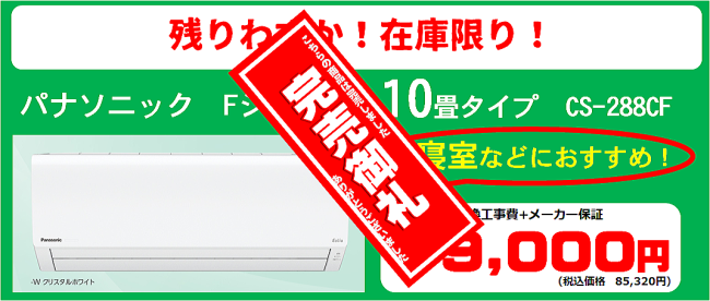 在庫限りの特別価格 10畳用 完売致しました!