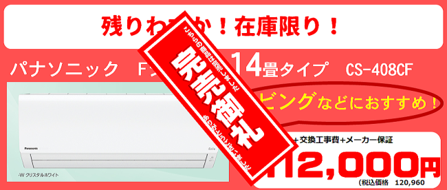 在庫限りの特別価格 14畳用 完売致しました!