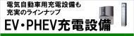 電気自動車用充電設備の実績は100件超!おまかせください。 エネライフ発見館>EV・PHEV用充電設備,電気自動車用充電設備の施工工事,充電設備の工事価格の目安も分かります