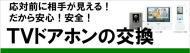 TVドアホン交換・取替工事おまかせください!TVドアホンに換えて安心を! エネライフ発見館>TVドアホンの交換,インターホン取替,ピンポンチャイムからTVドアホン,インターホンの移設,子機や親機の移設