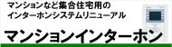 マンションや集合住宅のインターホンをリニューアル。いかかがですか? エネライフ発見館>マンションインターホンの交換、マンションインターホン全交換、マンションのインターホン取替工事