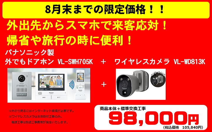 8月末までの限定価格 パナソニック製 外でもドアホン+ワイヤレスカメラセット