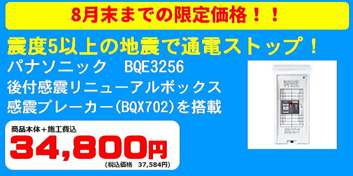 8月末までの限定価格 感震リニューアルボックス