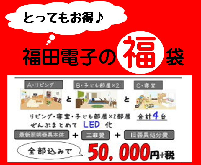 福田電子の電気の福袋