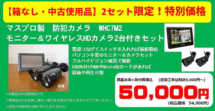 【特別価格】マスプロ製 モニター&ワイヤレスカメラセット