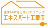 Panasonicエキスパート工事店です。 パナソニック エキスパート工事店