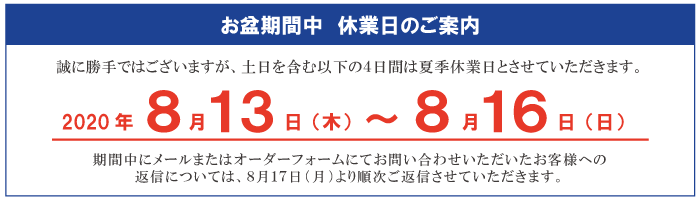 有限会社 福田電子 お盆休みについて