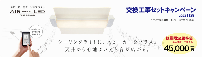 Panasonic LGBZ1129 スピーカー付きシーリングライト 2台限り 交換工事セットキャンペーン