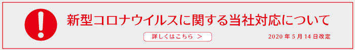 新型コロナウイルス感染症に関する当社対応について