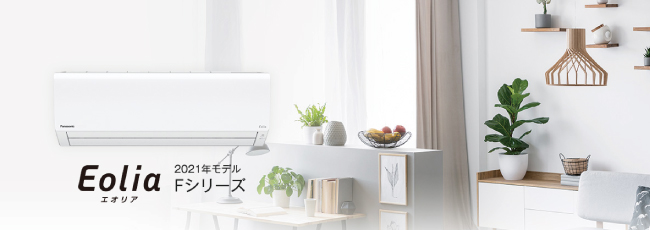エアコンが工事費込で安い!パナソニック エオリアFシリーズ