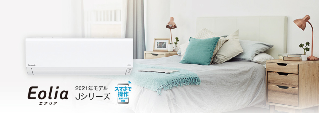 エアコンが工事費込で安い!パナソニック エオリアJシリーズ