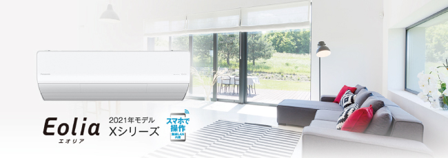 エアコンが工事費込で安い!パナソニック エオリアXシリーズ