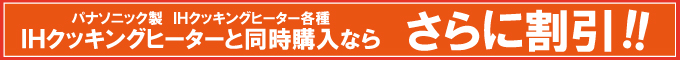 パナソニック エコキュート&IHクッキングヒーター同時購入でさらに割引!