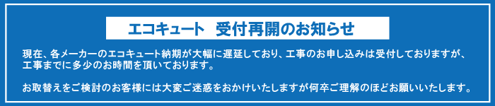 エコキュート納期遅延のお知らせ