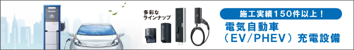 電気自動車(EV)の充電設備工事なら実績豊富な福田電子へ