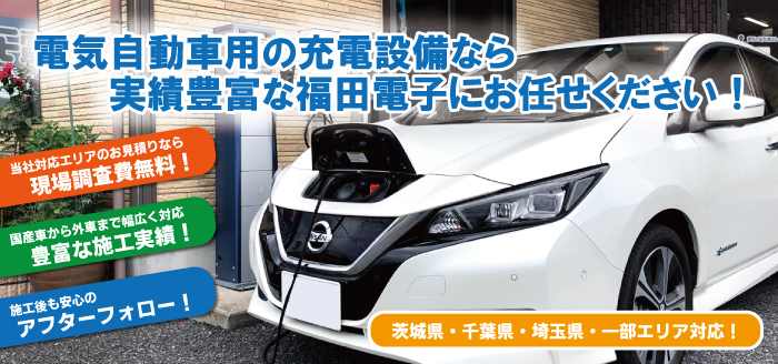 EVコンセント設置なら福田電子にお任せください！