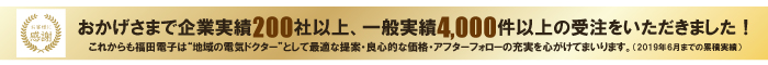 おかげさまで企業実績200社以上、一般実績4,000件以上の施工実績 茨城県守谷市の有限会社福田電子です