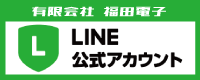 福田電子のLINE公式アカウント
