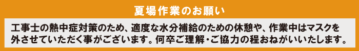 熱中症対策