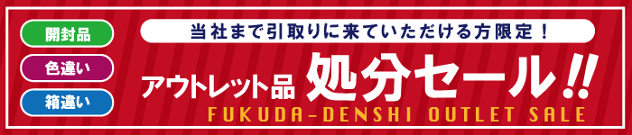 福田電子 アウトレット品処分セール!