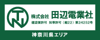 横浜エリアの電気工事は 株式会社 田辺電業社まで